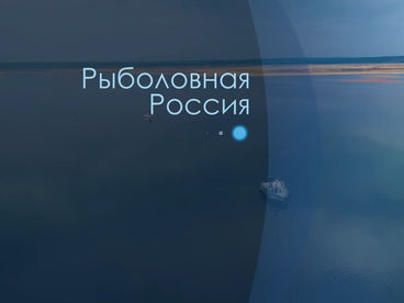 Рыболовная Россия Рыболовная Россия