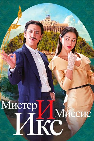 Мистер и Миссис Икс