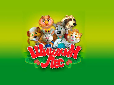 День в Шишкином лесу День в Шишкином лесу