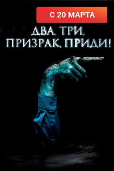 Два, три, призрак, приди!