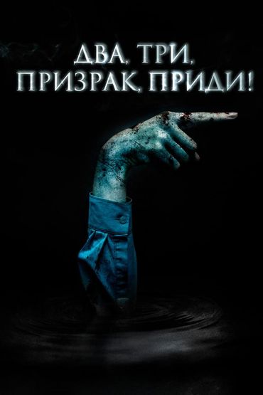 Два, три, призрак, приди!