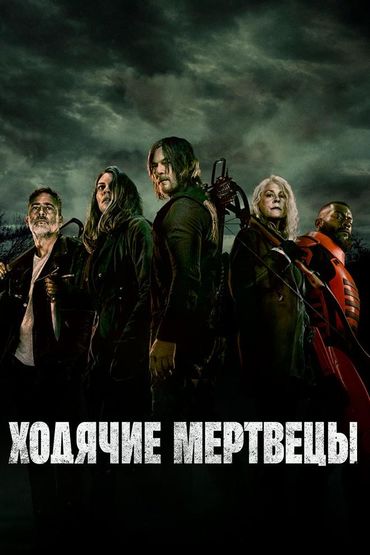 Ходячие мертвецы