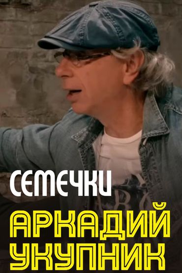 Аркадий Укупник - Семечки