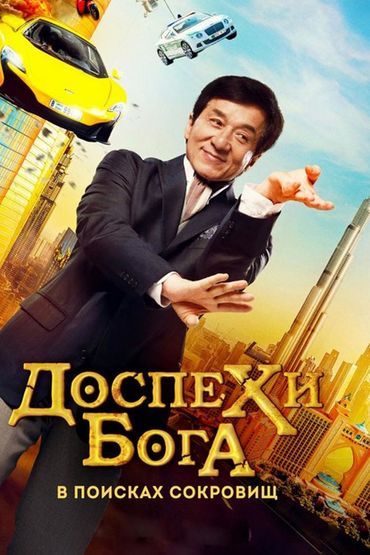 Доспехи Бога 4. В поисках сокровищ