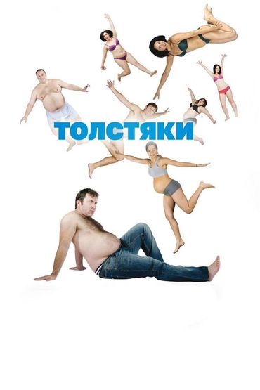 Толстяки