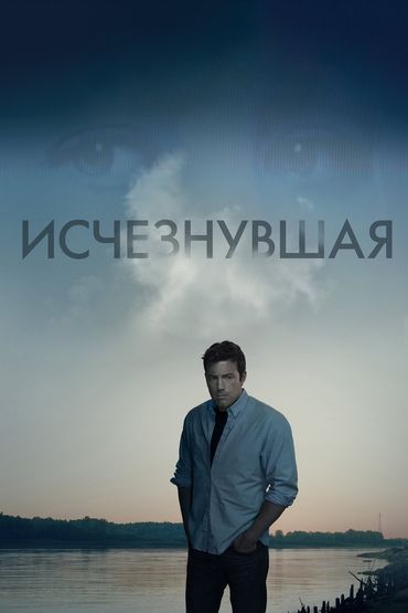 Исчезнувшая Исчезнувшая