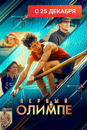 Первый на Олимпе