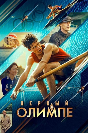 Первый на Олимпе