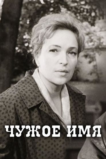 Чужое имя