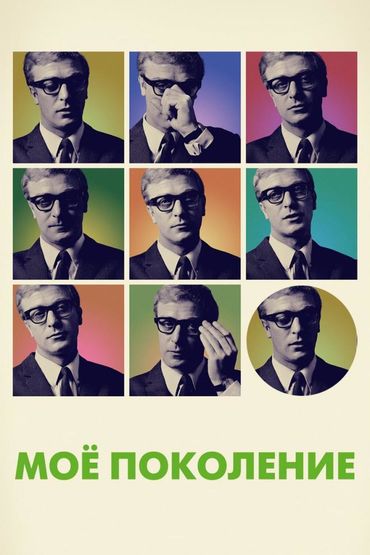 Моё поколение