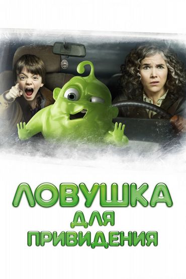 ЛОВУШКА ДЛЯ ПРИВИДЕНИЯ