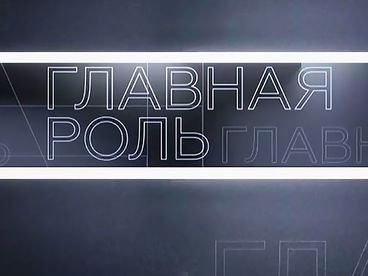 Главная роль Главная роль