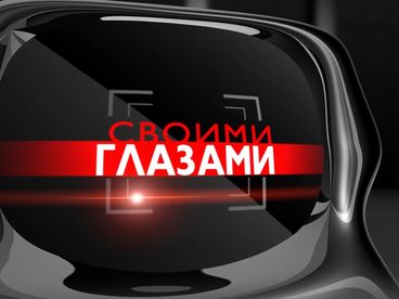 Своими глазами Своими глазами