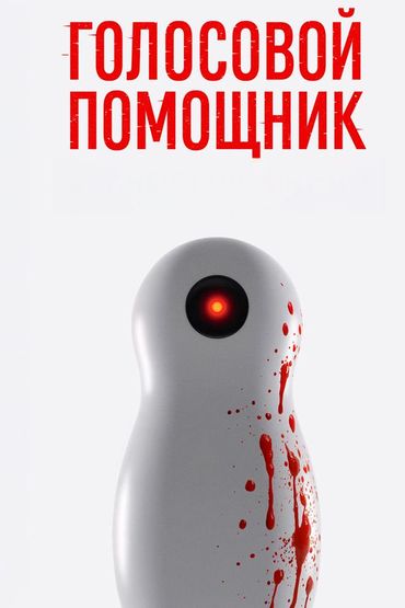 Голосовой помощник