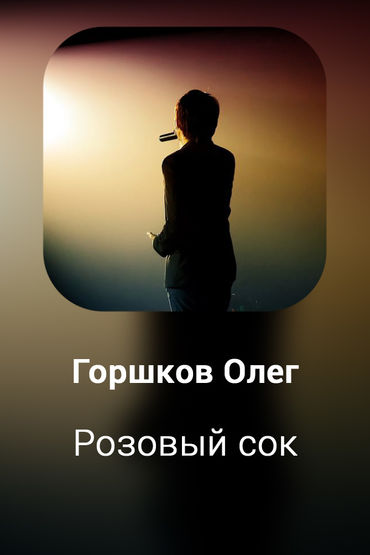 Розовый сок