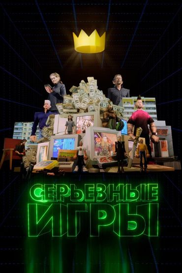 Серьезные игры