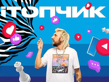 iТОПЧИК iТОПЧИК