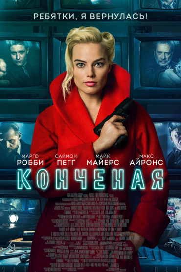 Конченая