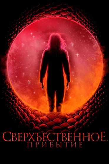 Сверхъестественное. Прибытие