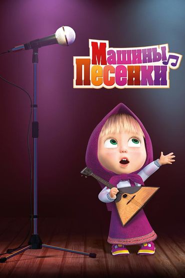 Машины песенки