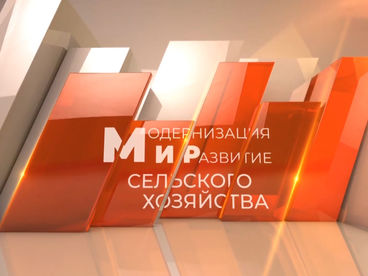 Мир сельского хозяйства