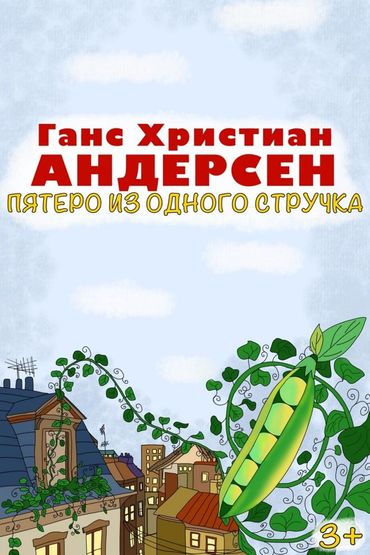Пятеро из одного стручка