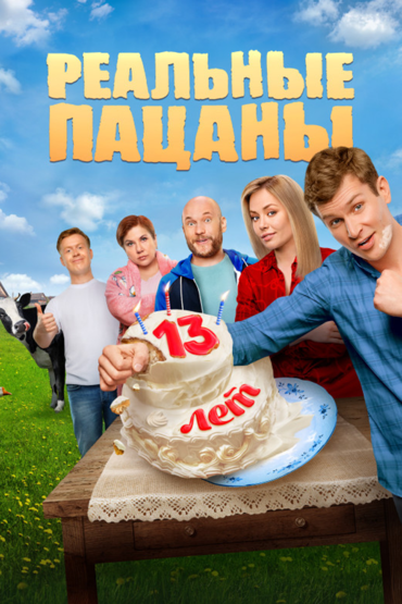 Реальные пацаны