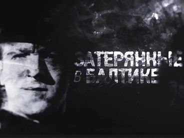 Затерянные в Балтике