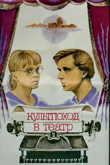 Культпоход в театр