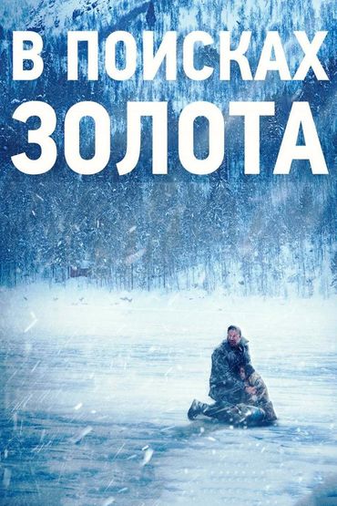 В поисках золота