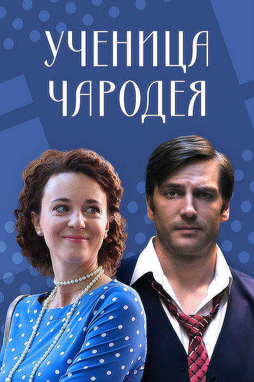 Ученица чародея Ученица чародея