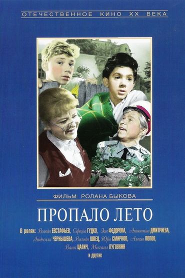 Пропало лето Пропало лето