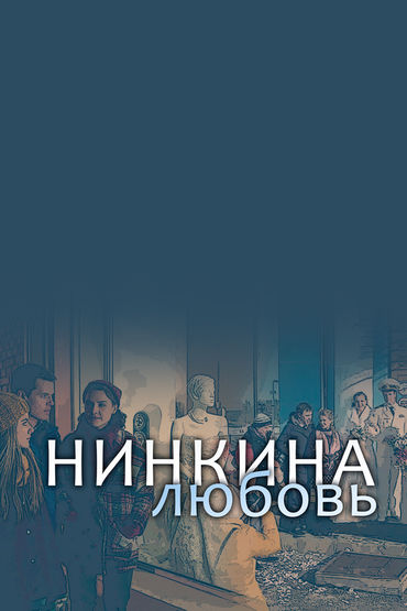 Нинкина любовь Нинкина любовь