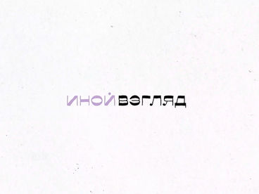 Иной взгляд Иной взгляд