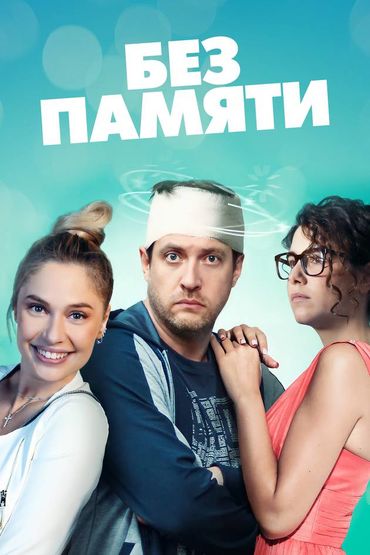 Без памяти