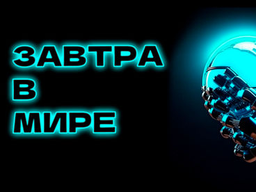Завтра в мире Завтра в мире