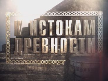 Ступени цивилизации. К истокам древности. 4-я серия