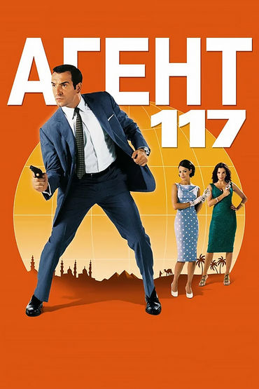 Агент-117 Агент-117