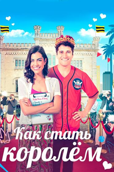 Как стать королём