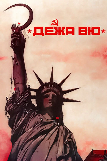 Дежа вю Дежа вю
