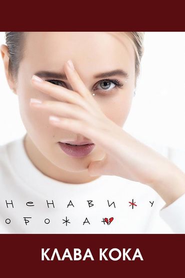 Клава Кока - Ненавижу-обожаю