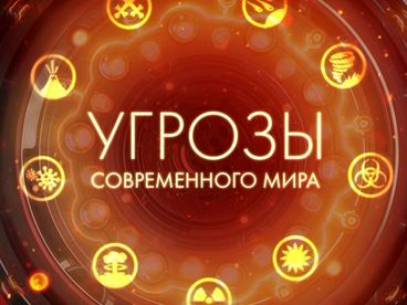 Угрозы современного мира