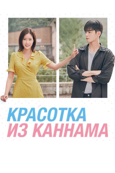 Каннамская красотка