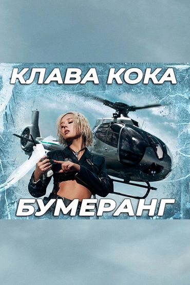 Клава Кока - Бумеранг
