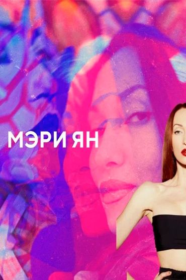 Певица Мэри