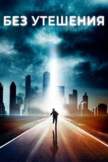 Без утешения