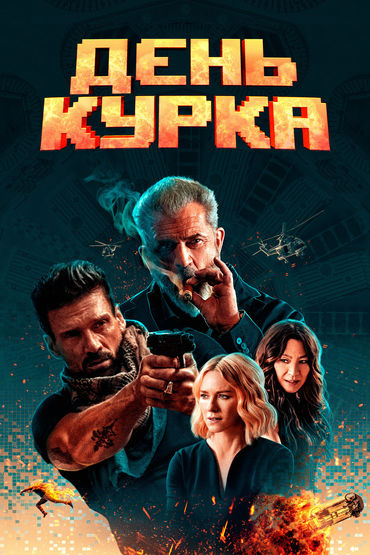 День курка День курка