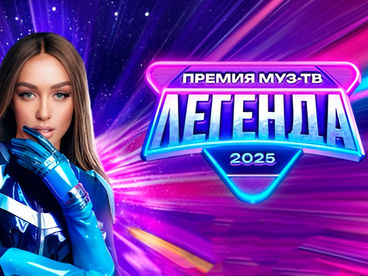 Мы - легенды! Закулисье Премии МУЗ-ТВ 2025 Мы - легенды! Закулисье Премии МУЗ-ТВ 2025