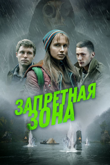 Запретная зона