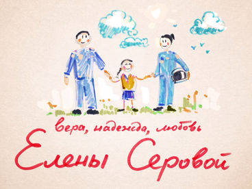 Вера, надежда, любовь Елены Серовой